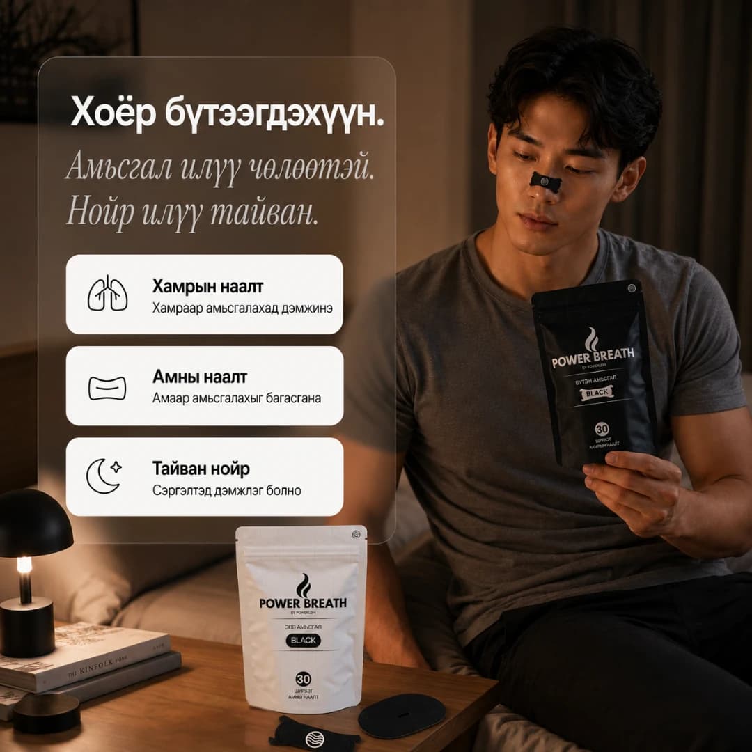 PowerBreath амны наалт болон хамрын наалтны хэрэглээ