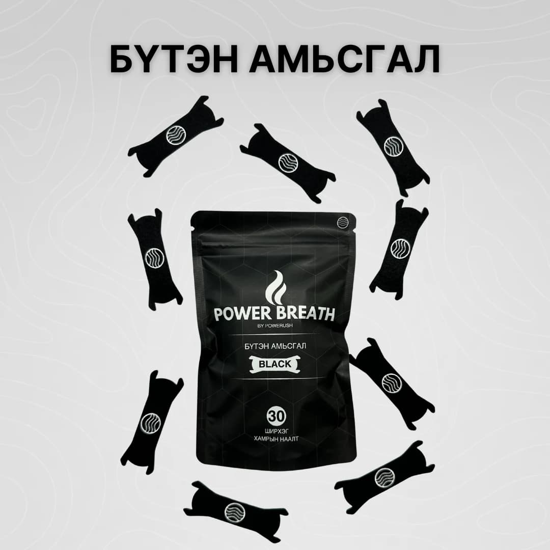 PowerBreath хамрын наалтны уут болон наалтууд