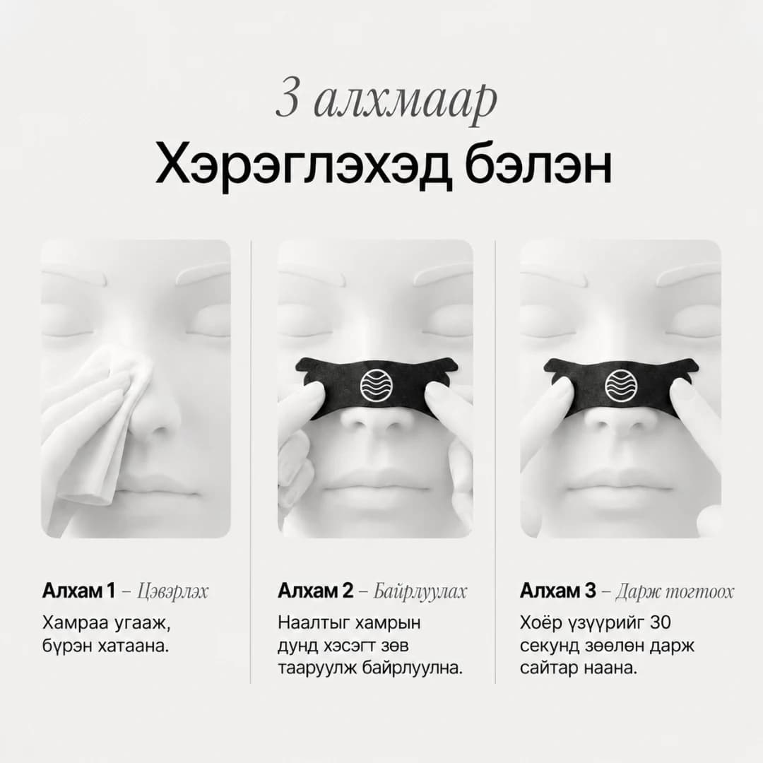 PowerBreath хамрын наалтыг наах алхамууд