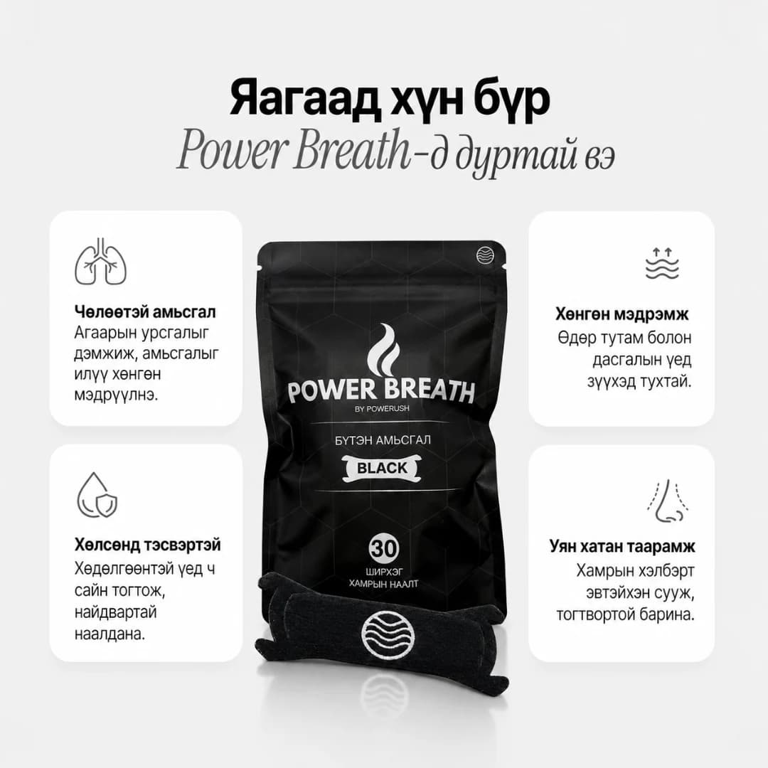 PowerBreath хамрын наалтны өдөр тутмын хэрэглээний давуу тал