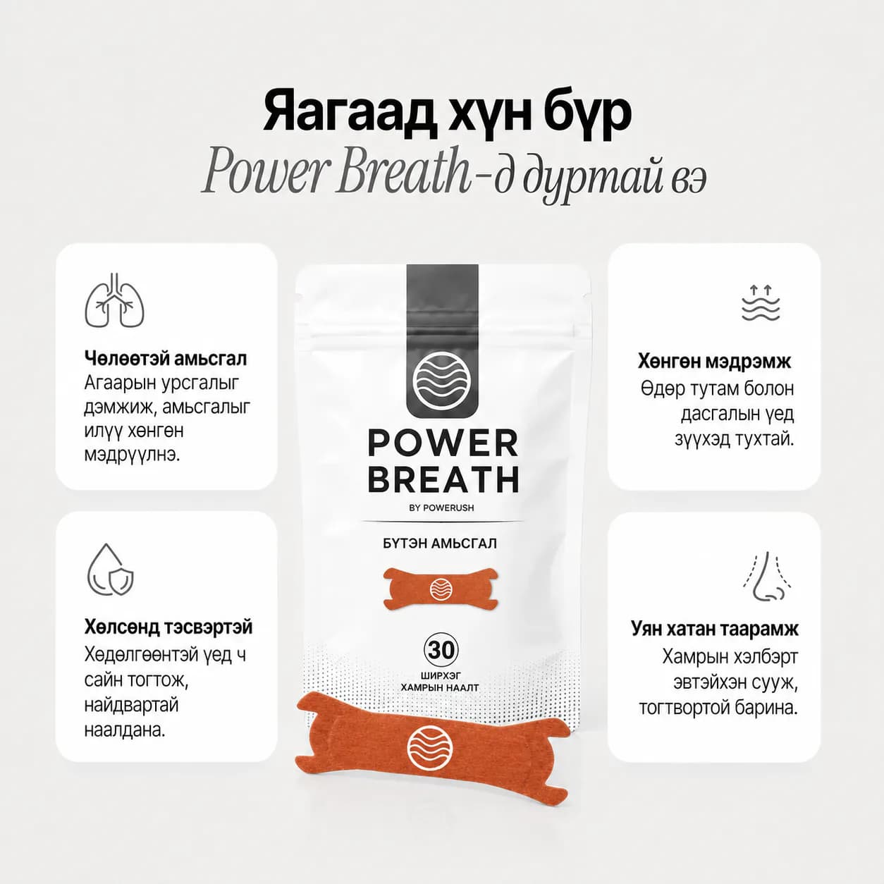 PowerBreath nasal strips — fabric side
