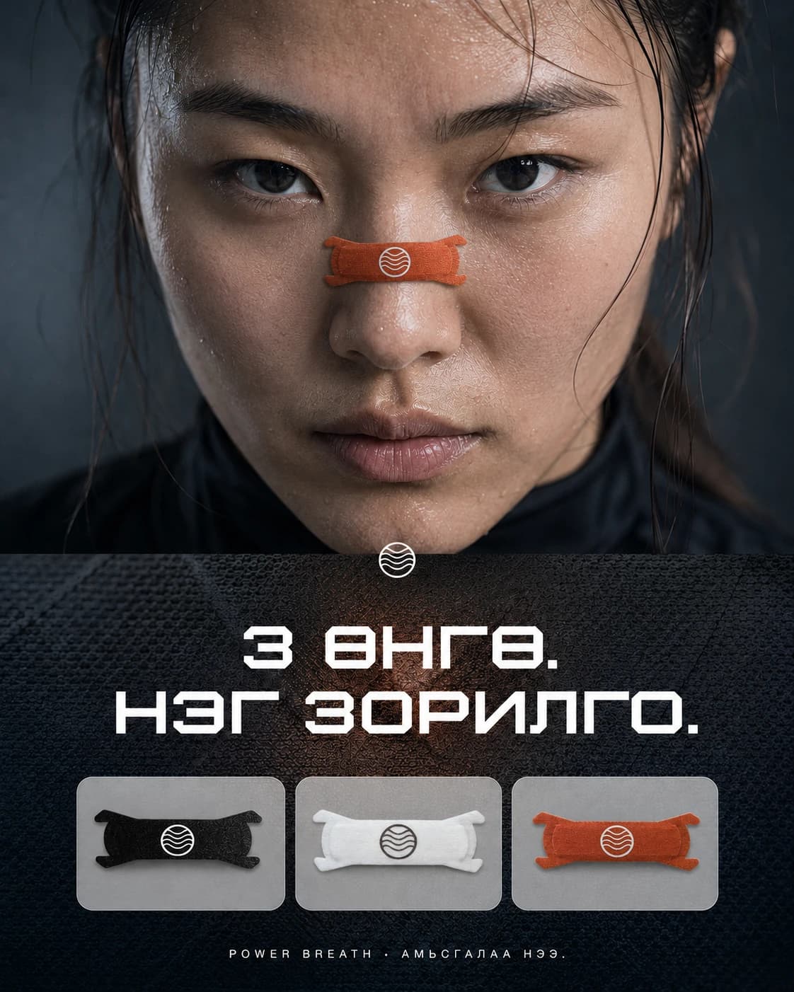 Woman wearing an orange Power Breath nasal strip with black, white, and orange nasal strip packs