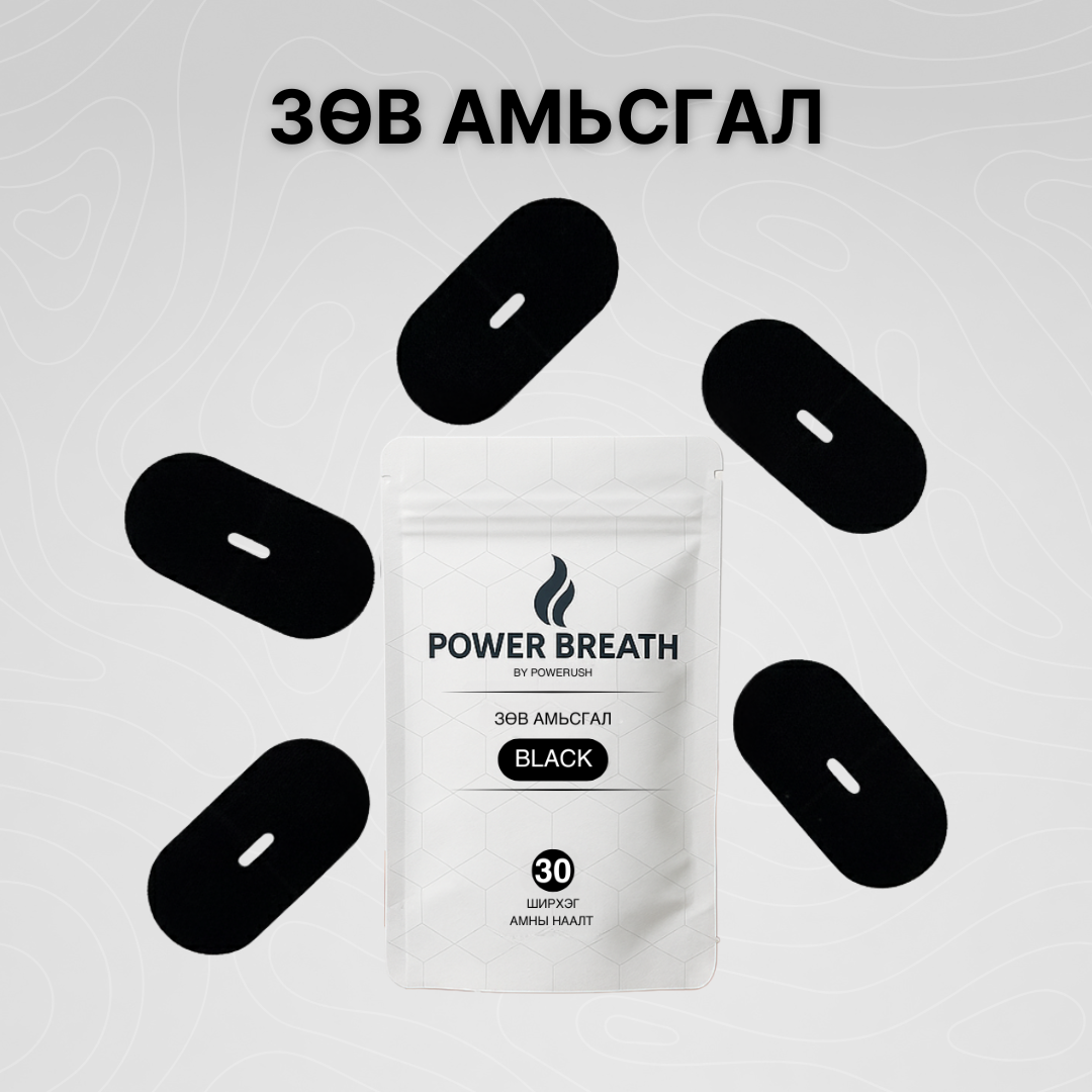 PowerBreath - Амны Наалт