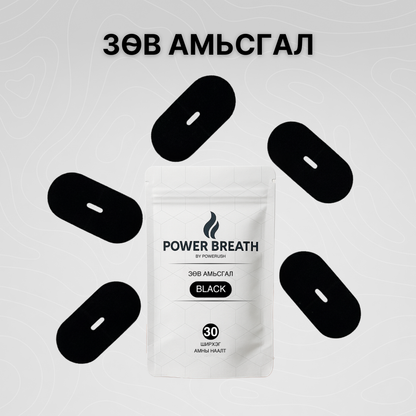 PowerBreath - Амны Наалт