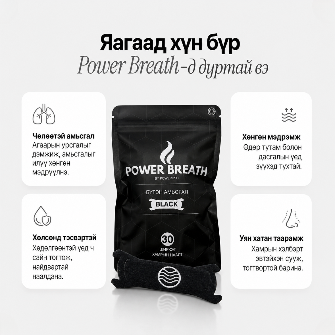 PowerBreath - Хамрын Наалт