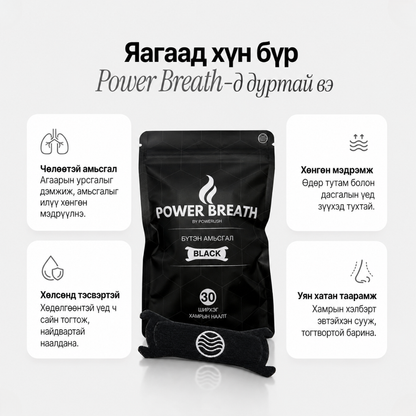 PowerBreath - Хамрын Наалт